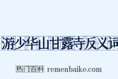 游少华山甘露寺反义词是什么意思的图片